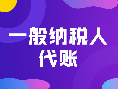 無錫代理記賬：一般納稅人代理記賬
